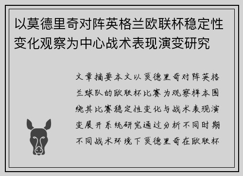以莫德里奇对阵英格兰欧联杯稳定性变化观察为中心战术表现演变研究