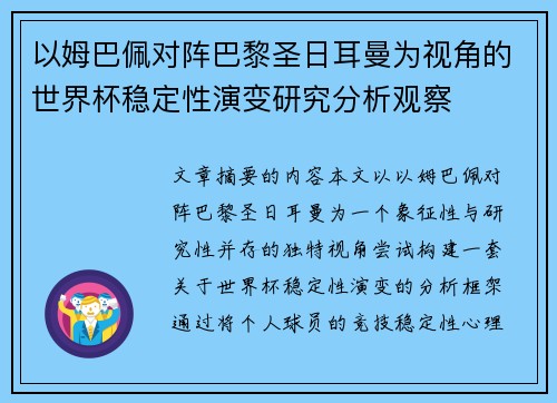 以姆巴佩对阵巴黎圣日耳曼为视角的世界杯稳定性演变研究分析观察