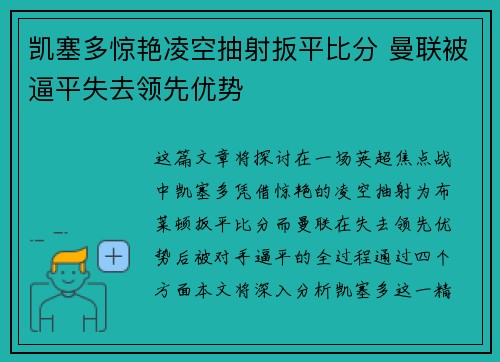 凯塞多惊艳凌空抽射扳平比分 曼联被逼平失去领先优势