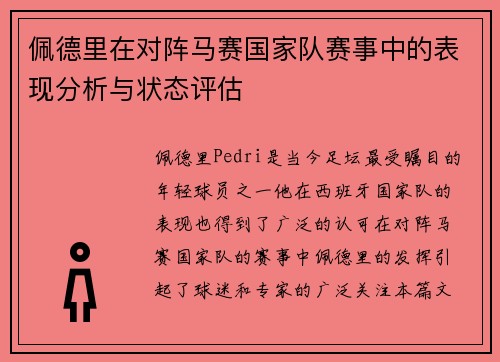 佩德里在对阵马赛国家队赛事中的表现分析与状态评估