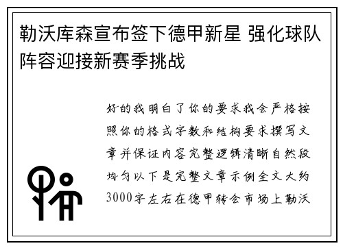 勒沃库森宣布签下德甲新星 强化球队阵容迎接新赛季挑战