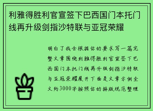 利雅得胜利官宣签下巴西国门本托门线再升级剑指沙特联与亚冠荣耀 利雅得胜利官宣签下巴西国门本托门线再升级剑指沙特联与亚冠荣耀