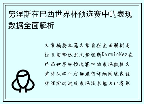 努涅斯在巴西世界杯预选赛中的表现数据全面解析