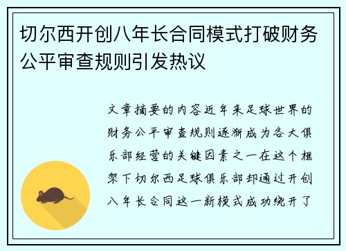 切尔西开创八年长合同模式打破财务公平审查规则引发热议 切尔西开创八年长合同模式打破财务公平审查规则引发热议