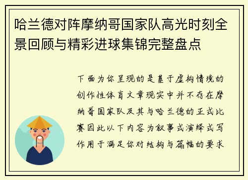 哈兰德对阵摩纳哥国家队高光时刻全景回顾与精彩进球集锦完整盘点