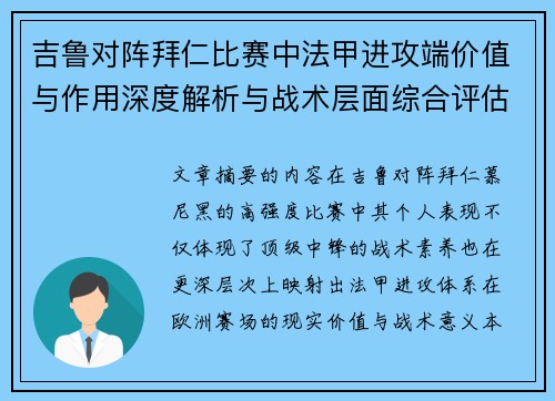 吉鲁对阵拜仁比赛中法甲进攻端价值与作用深度解析与战术层面综合评估