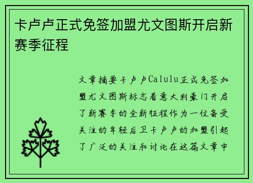 卡卢卢正式免签加盟尤文图斯开启新赛季征程