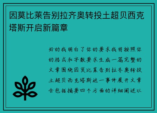 因莫比莱告别拉齐奥转投土超贝西克塔斯开启新篇章