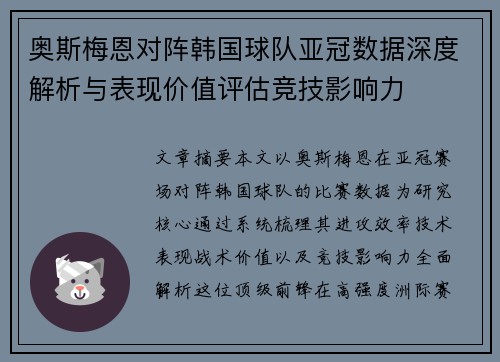 奥斯梅恩对阵韩国球队亚冠数据深度解析与表现价值评估竞技影响力