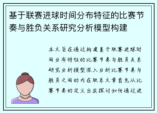 基于联赛进球时间分布特征的比赛节奏与胜负关系研究分析模型构建 基于联赛进球时间分布特征的比赛节奏与胜负关系研究分析模型构建