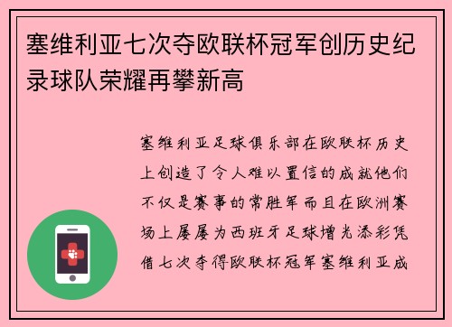 塞维利亚七次夺欧联杯冠军创历史纪录球队荣耀再攀新高
