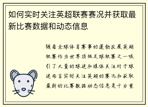 如何实时关注英超联赛赛况并获取最新比赛数据和动态信息