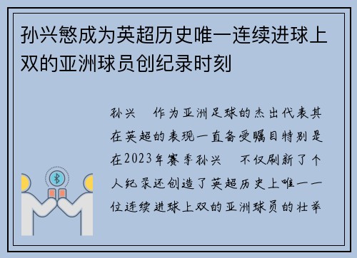 孙兴慜成为英超历史唯一连续进球上双的亚洲球员创纪录时刻 孙兴慜成为英超历史唯一连续进球上双的亚洲球员创纪录时刻
