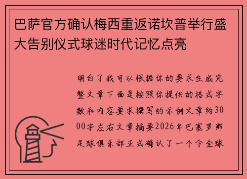巴萨官方确认梅西重返诺坎普举行盛大告别仪式球迷时代记忆点亮 巴萨官方确认梅西重返诺坎普举行盛大告别仪式球迷时代记忆点亮