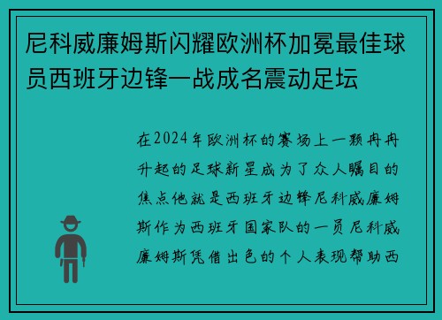 尼科威廉姆斯闪耀欧洲杯加冕最佳球员西班牙边锋一战成名震动足坛 尼科威廉姆斯闪耀欧洲杯加冕最佳球员西班牙边锋一战成名震动足坛