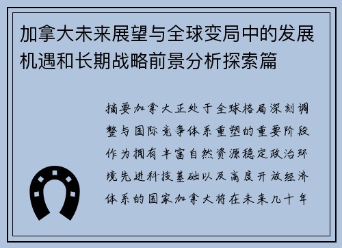 加拿大未来展望与全球变局中的发展机遇和长期战略前景分析探索篇